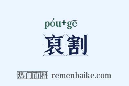 裒割是什么意思的图片